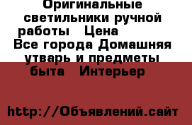  Оригинальные светильники ручной работы › Цена ­ 3 000 - Все города Домашняя утварь и предметы быта » Интерьер   